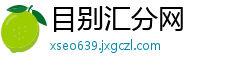 目别汇分网